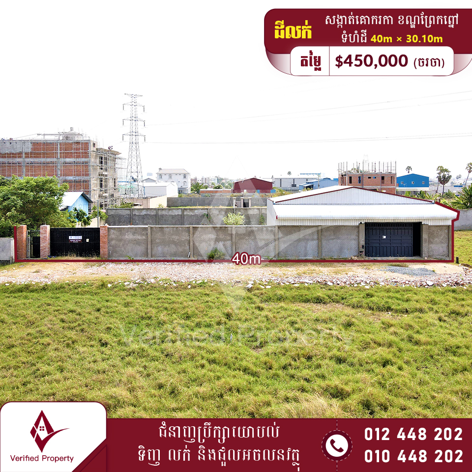 ដីនិងឃ្លាំងលក់ 450,000$ 850m ពីបុរីឈូកវ៉ា២