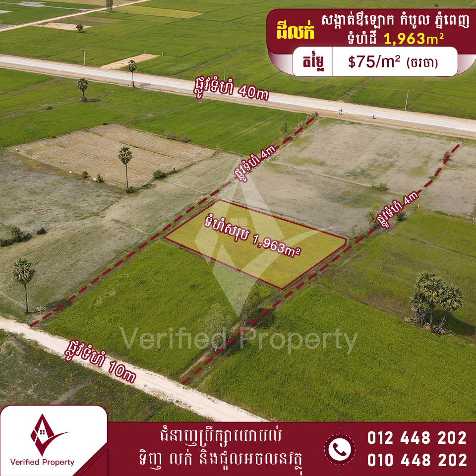 ដីលក់ $75/m² 3.3km ពីរង្វង់មូលក្រុងង៉ុយ ខណ្ឌកំបូល