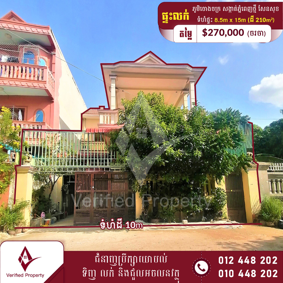 ផ្ទះលក់បន្ទាន់ ភូមិរោងចក្រ សង្កាត់ភ្នំពេញថ្មី