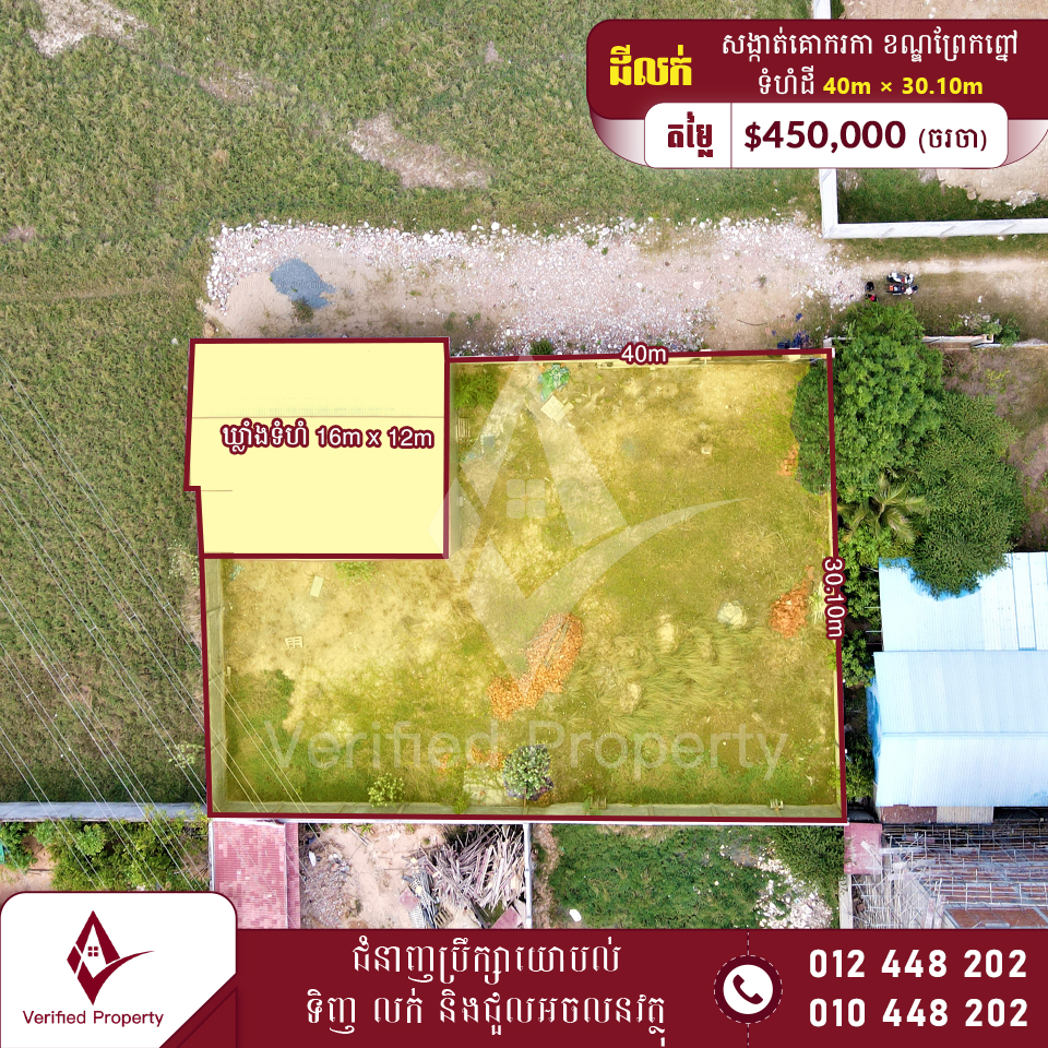 ដីនិងឃ្លាំងលក់ 450,000$ 850m ពីបុរីឈូកវ៉ា២