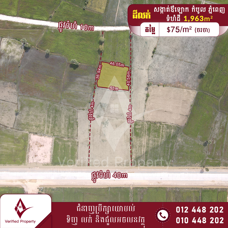 ដីលក់ $75/m² 3.3km ពីរង្វង់មូលក្រុងង៉ុយ ខណ្ឌកំបូល