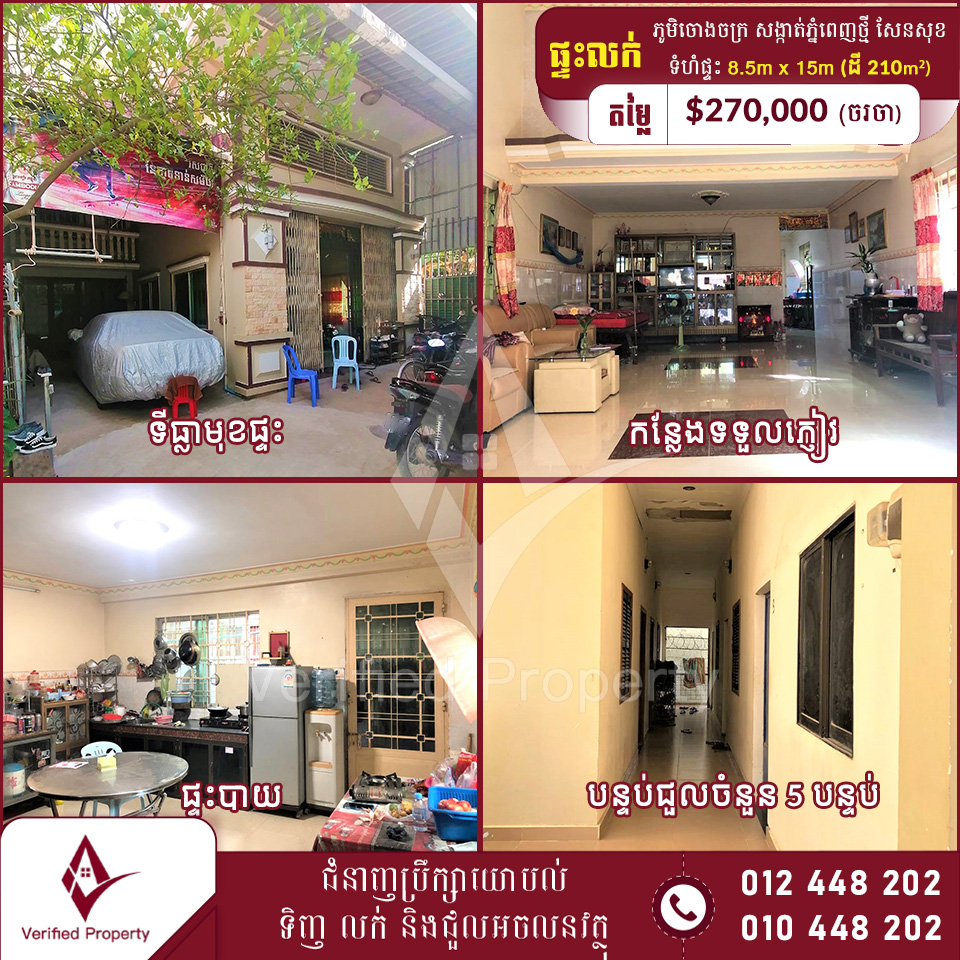 ផ្ទះលក់បន្ទាន់ ភូមិរោងចក្រ សង្កាត់ភ្នំពេញថ្មី