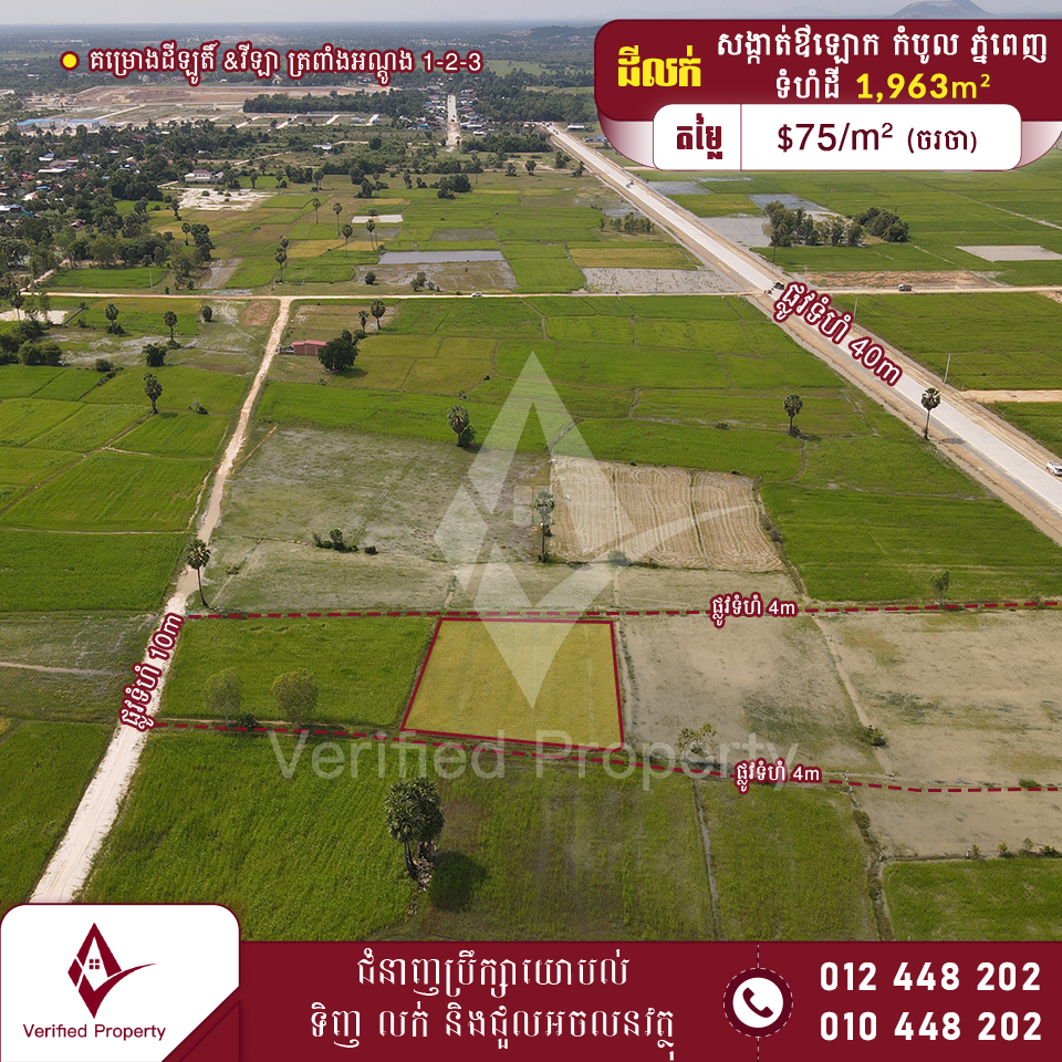 ដីលក់ $75/m² 3.3km ពីរង្វង់មូលក្រុងង៉ុយ ខណ្ឌកំបូល