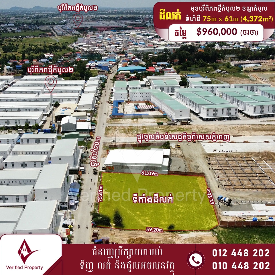 ដីលក់ តម្លៃក្រោមទីផ្សារ $220/m² នៅខាងមុខបុរីពិភពថ្មីកំបូល២