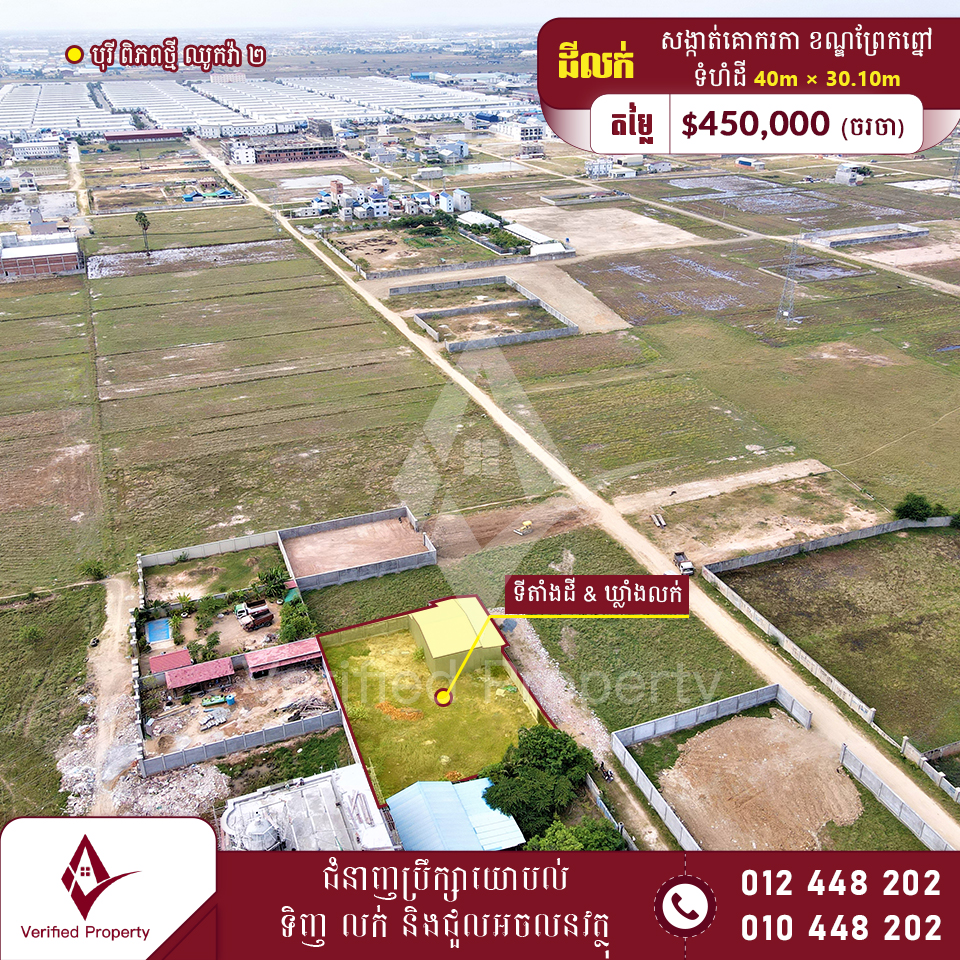 ដីនិងឃ្លាំងលក់ 450,000$ 850m ពីបុរីឈូកវ៉ា២