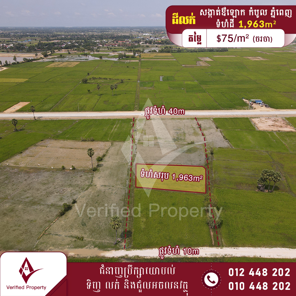 ដីលក់ $75/m² 3.3km ពីរង្វង់មូលក្រុងង៉ុយ ខណ្ឌកំបូល