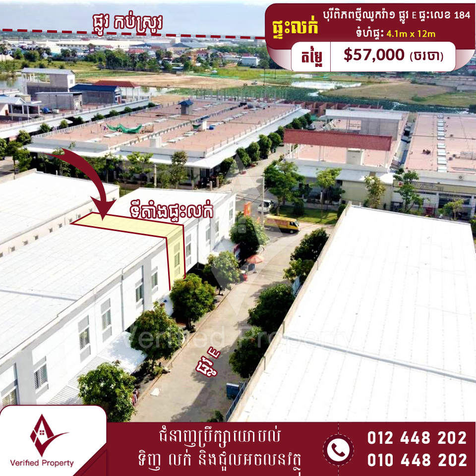 ផ្ទះលក់ ស្ថិតនៅបុរីពីភពថ្មីឈូកវ៉ា១ សង្កាត់គោគរកា