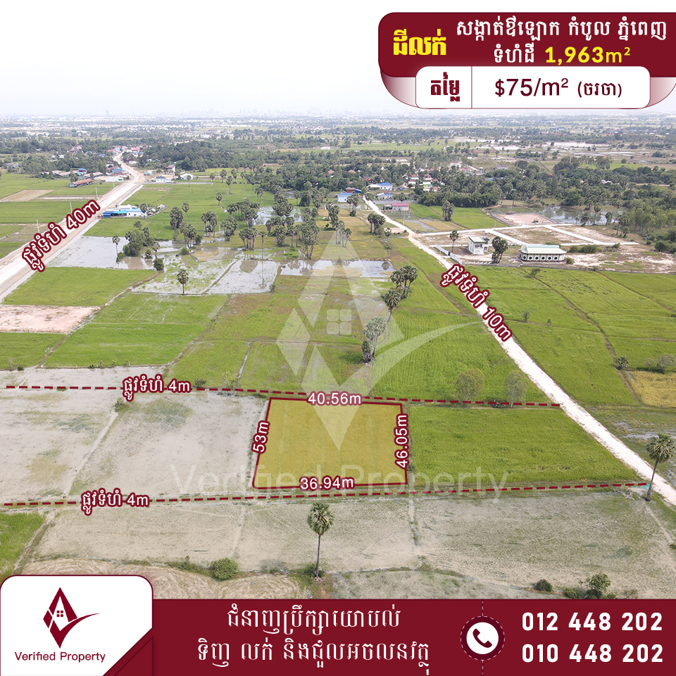 ដីលក់ $75/m² 3.3km ពីរង្វង់មូលក្រុងង៉ុយ ខណ្ឌកំបូល