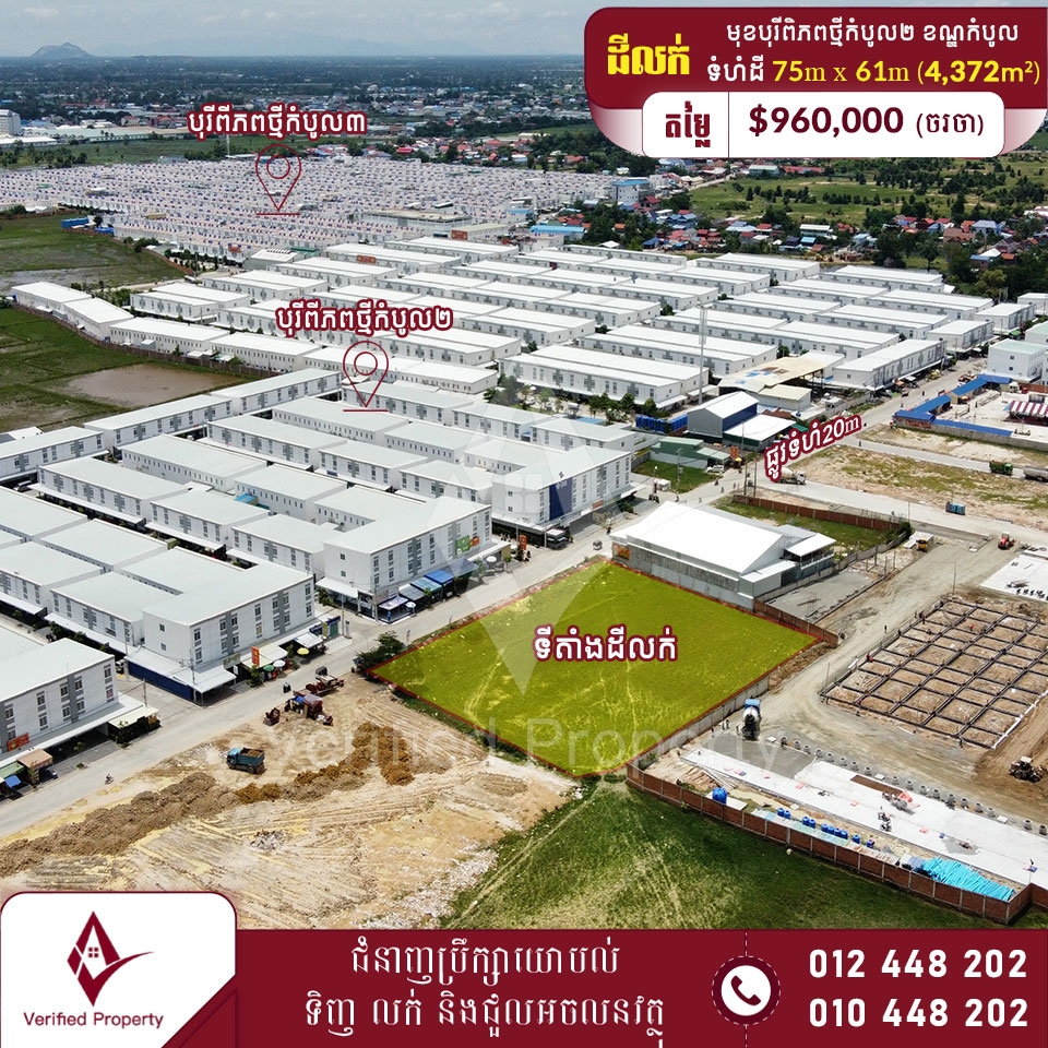 ដីលក់ តម្លៃក្រោមទីផ្សារ $220/m² នៅខាងមុខបុរីពិភពថ្មីកំបូល២