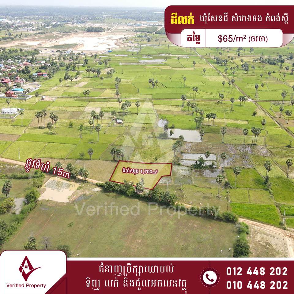 ដីលក់ 65$/m² ចម្ងាយ 2km ពីផ្លូវជាតិលេខ41