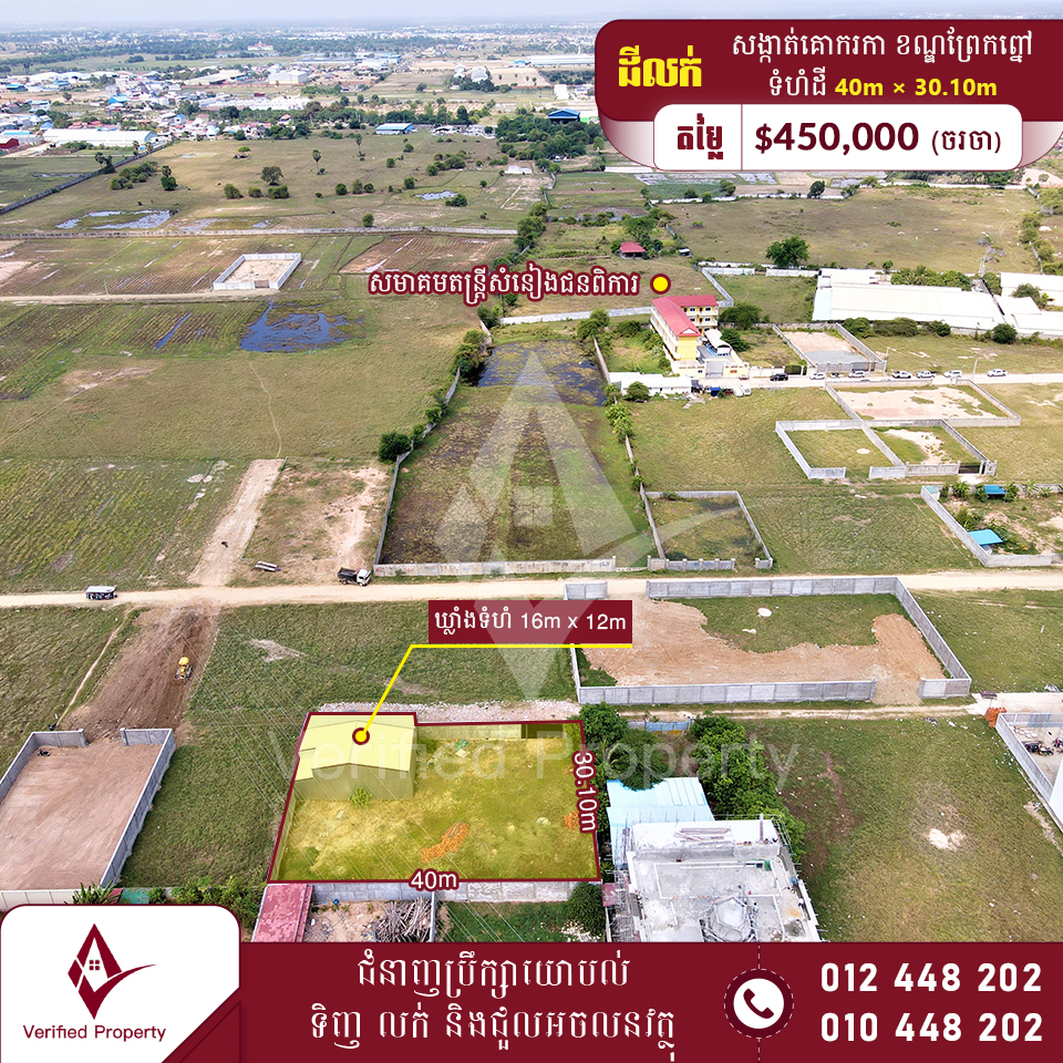 ដីនិងឃ្លាំងលក់ 450,000$ 850m ពីបុរីឈូកវ៉ា២