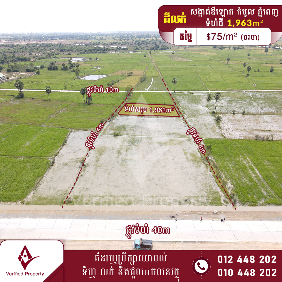 ដីលក់ $75/m² 3.3km ពីរង្វង់មូលក្រុងង៉ុយ ខណ្ឌកំបូល
