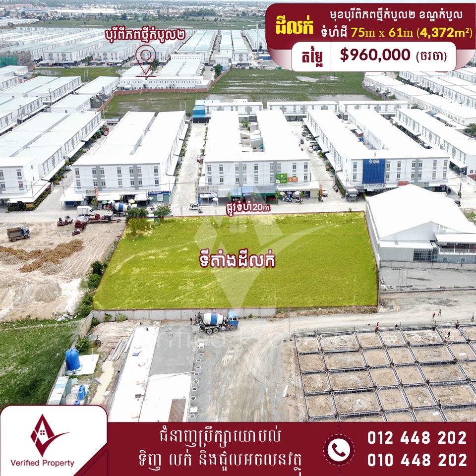 ដីលក់ តម្លៃក្រោមទីផ្សារ $220/m² នៅខាងមុខបុរីពិភពថ្មីកំបូល២