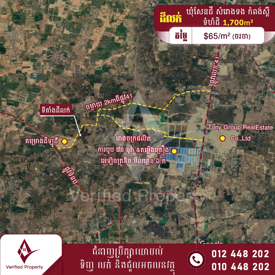 ដីលក់ 65$/m² ចម្ងាយ 2km ពីផ្លូវជាតិលេខ41